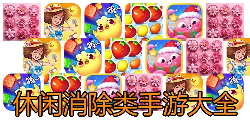 休闲消除类手游大全