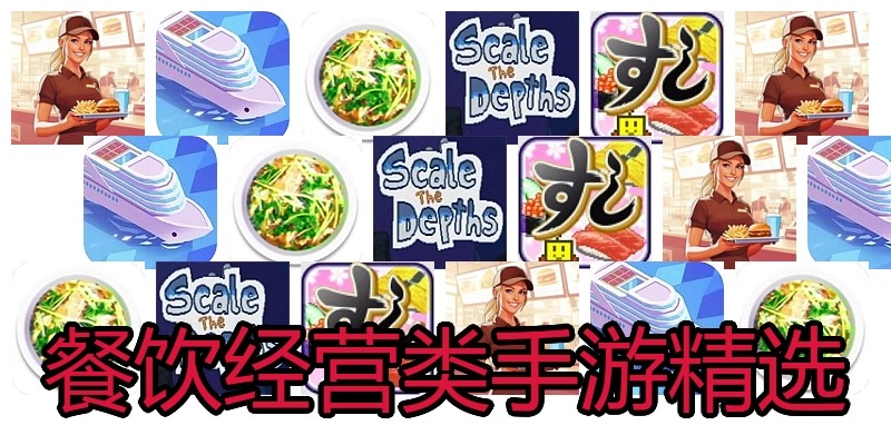 餐饮经营类手游精选