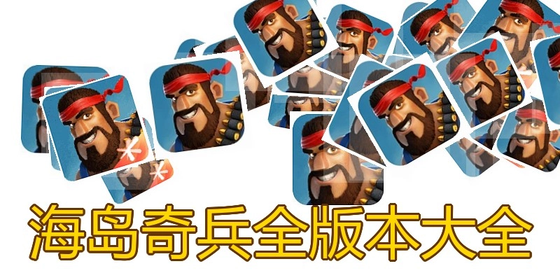 海岛奇兵全版本大全