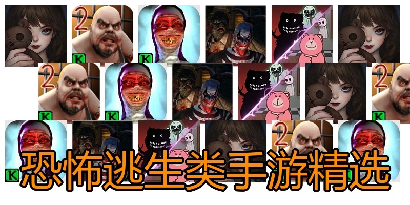 恐怖逃生类手游精选