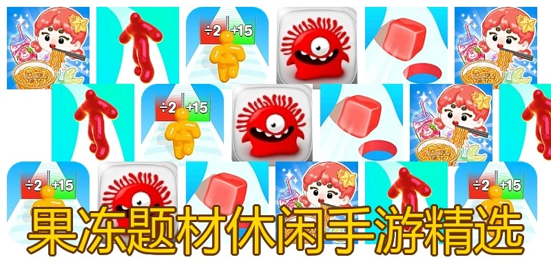果冻题材休闲手游精选