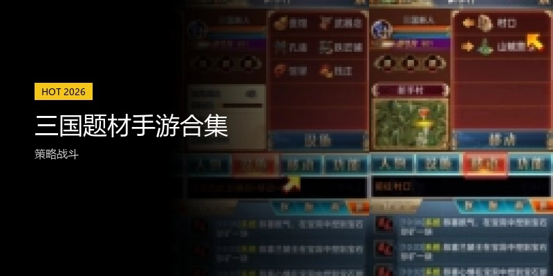 三国题材手游合集