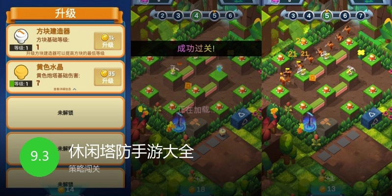休闲塔防手游大全