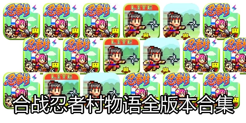 合战忍者村物语全版本合集