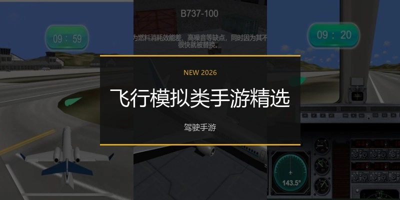 飞行模拟类手游精选