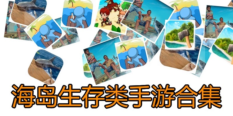 海岛生存类手游合集