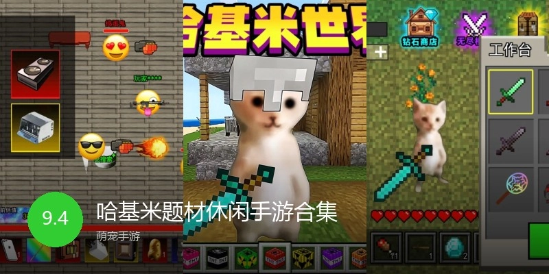 哈基米题材休闲手游合集