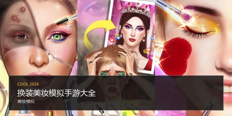 换装美妆模拟手游大全