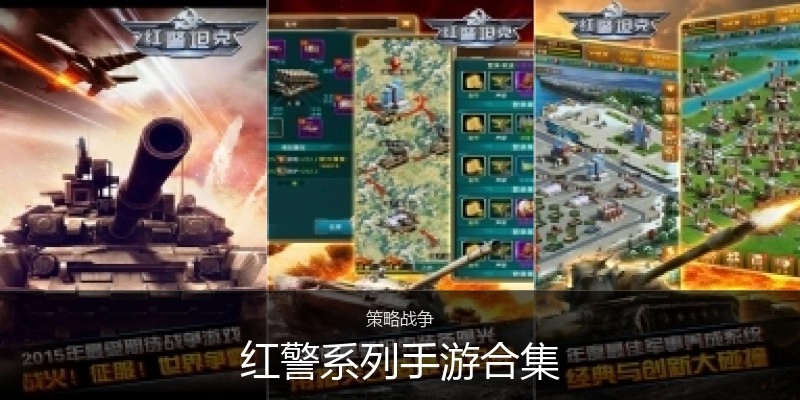 红警系列手游合集