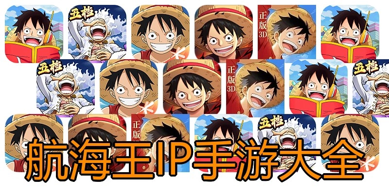 航海王IP手游大全