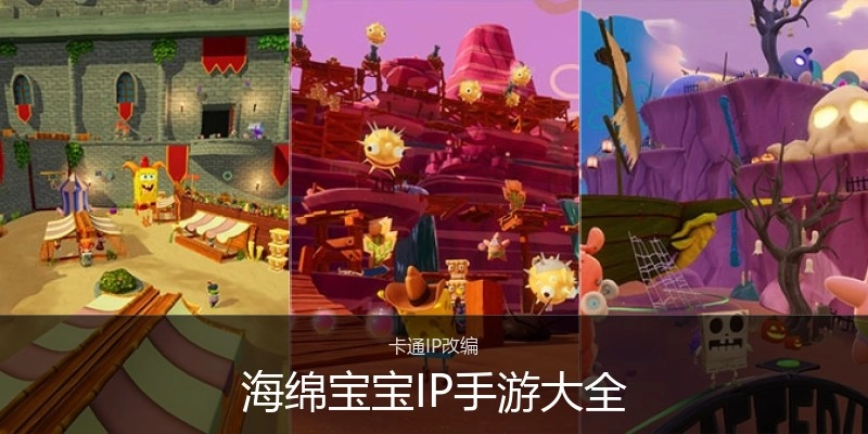 海绵宝宝IP手游大全
