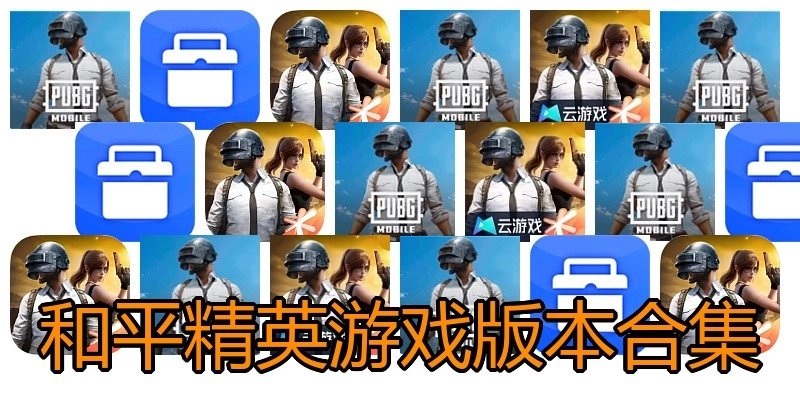 和平精英游戏版本合集