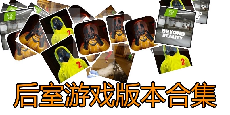 后室游戏版本合集
