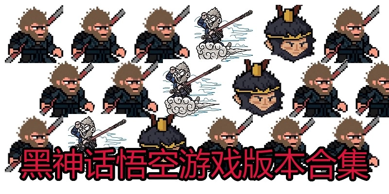 黑神话悟空游戏版本合集