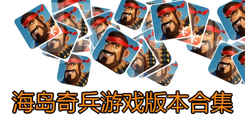 海岛奇兵游戏版本合集