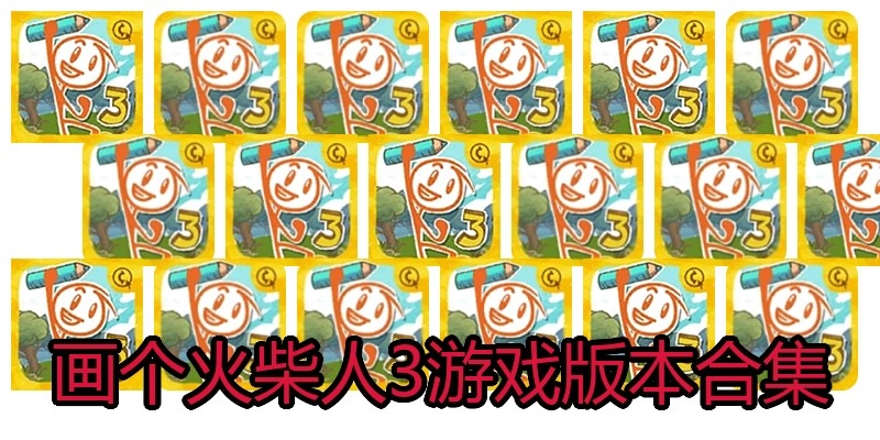 画个火柴人3游戏版本合集