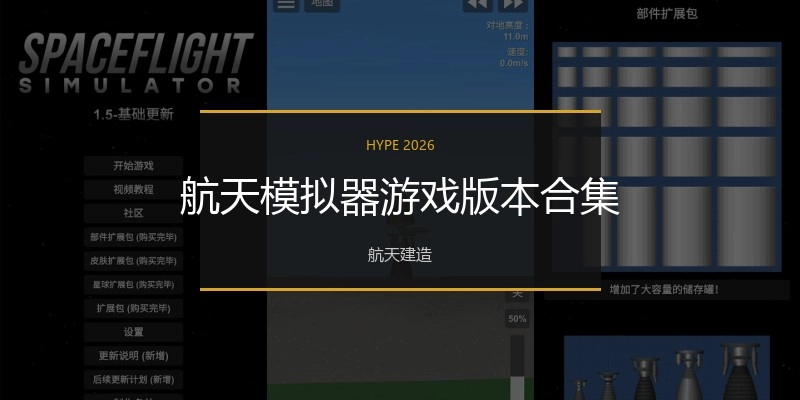 航天模拟器游戏版本合集