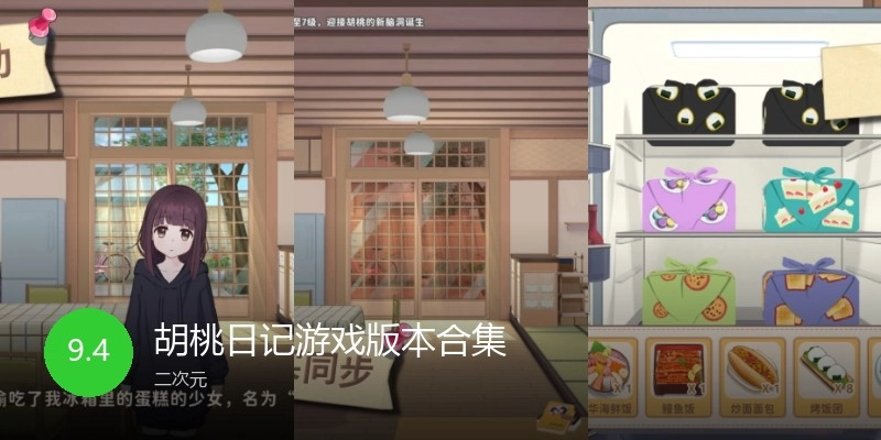 胡桃日记游戏版本合集