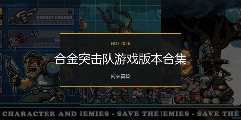 合金突击队游戏版本合集