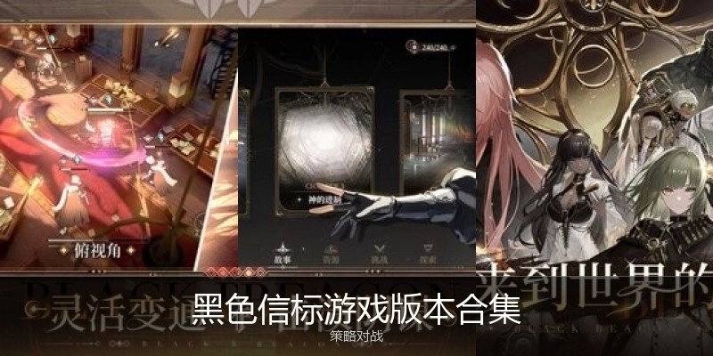 黑色信标游戏版本合集