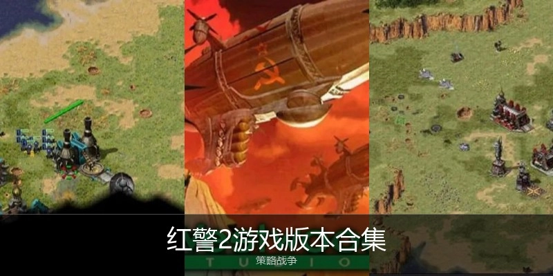红警2游戏版本合集