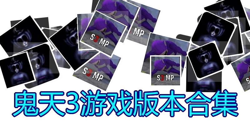 鬼天3游戏版本合集