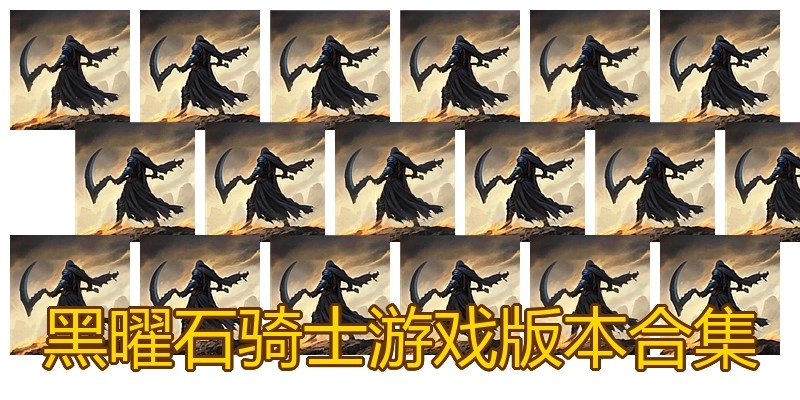 黑曜石骑士游戏版本合集
