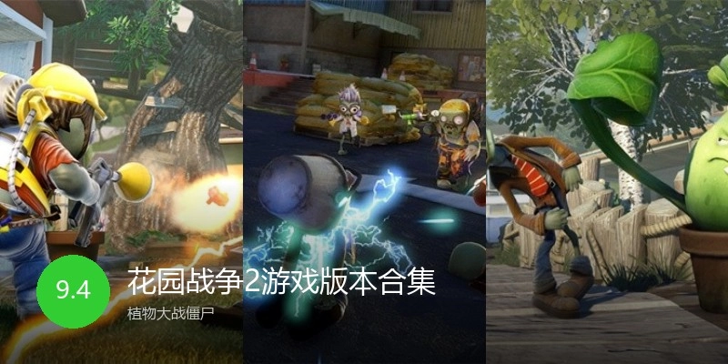 花园战争2游戏版本合集