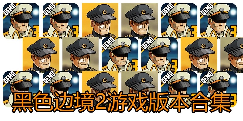 黑色边境2游戏版本合集