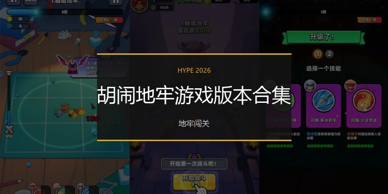 胡闹地牢游戏版本合集
