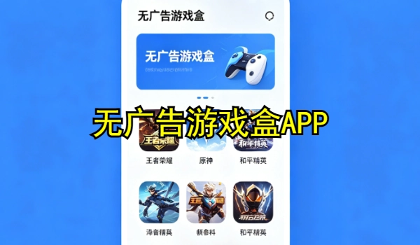 无广告游戏盒APP