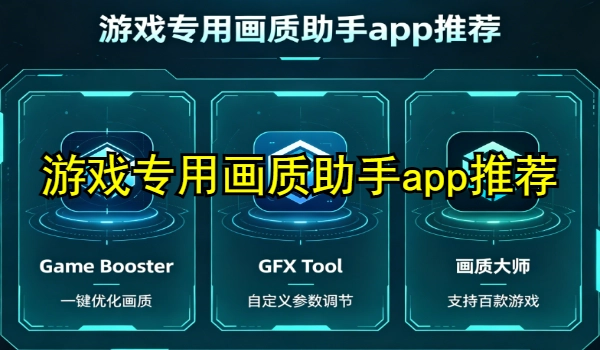 游戏专用画质助手app推荐