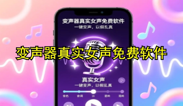 变声器真实女声免费软件