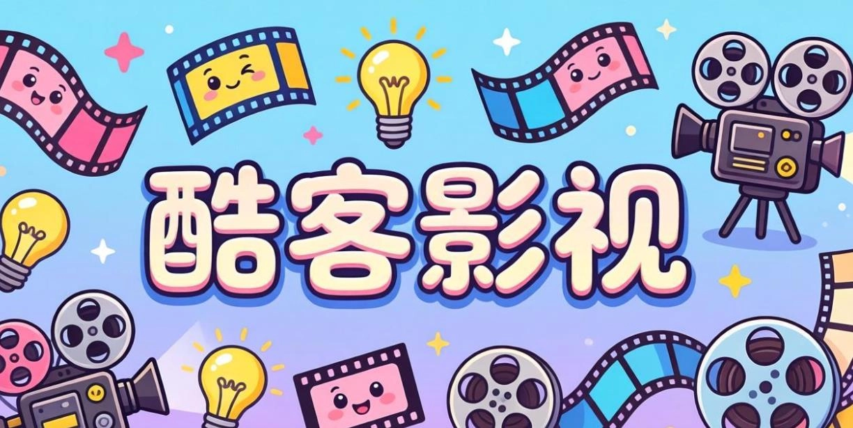 酷客影视app大全