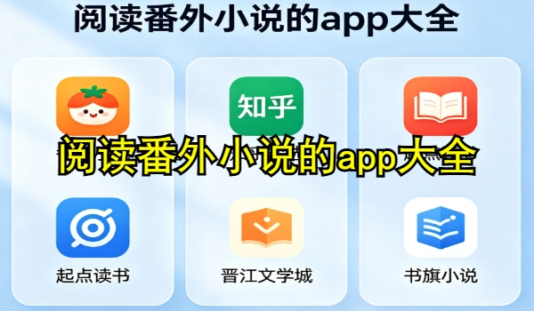 阅读番外小说的app大全