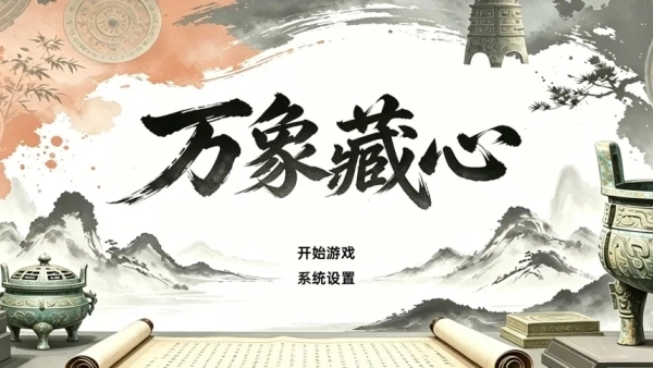 万象藏心游戏下载安装