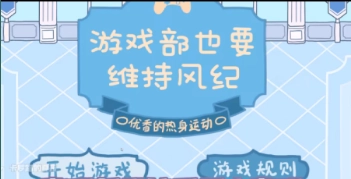 游戏部维持风纪1