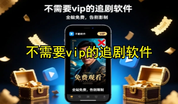 不需要vip的追剧软件