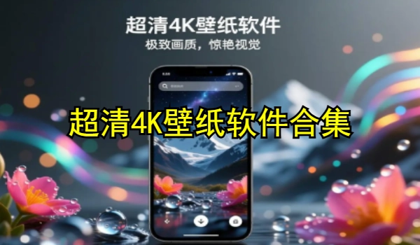 超清4K壁纸软件合集