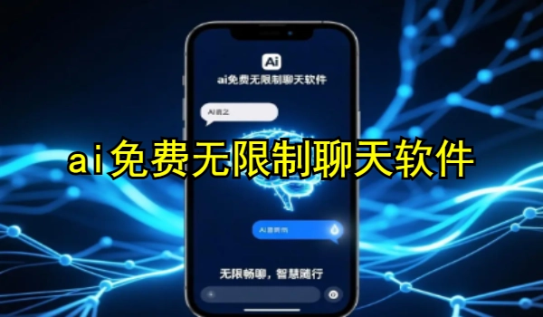 ai免费无限制聊天软件