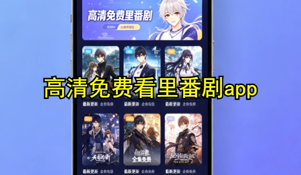 高清免费看里番剧app