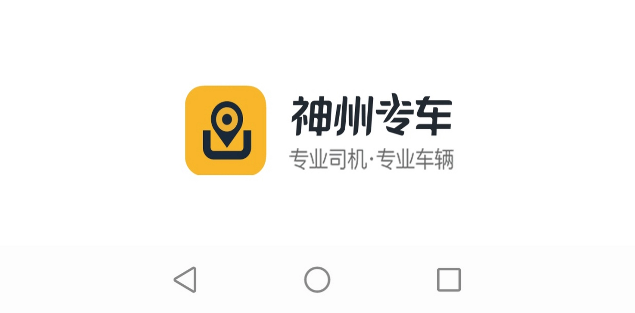 神州专车软件合集