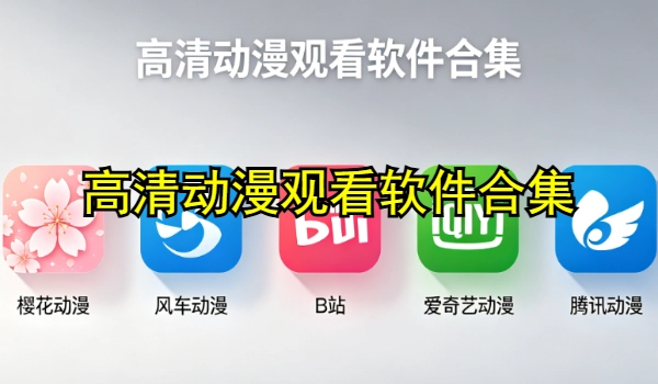 高清动漫寓目软件合集