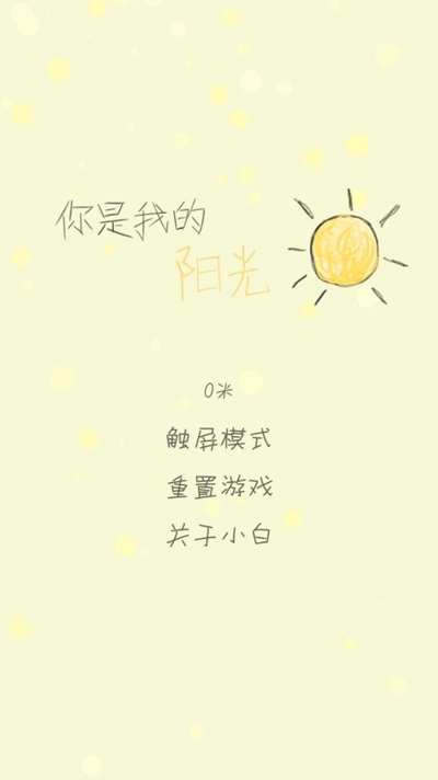 你是我的阳光