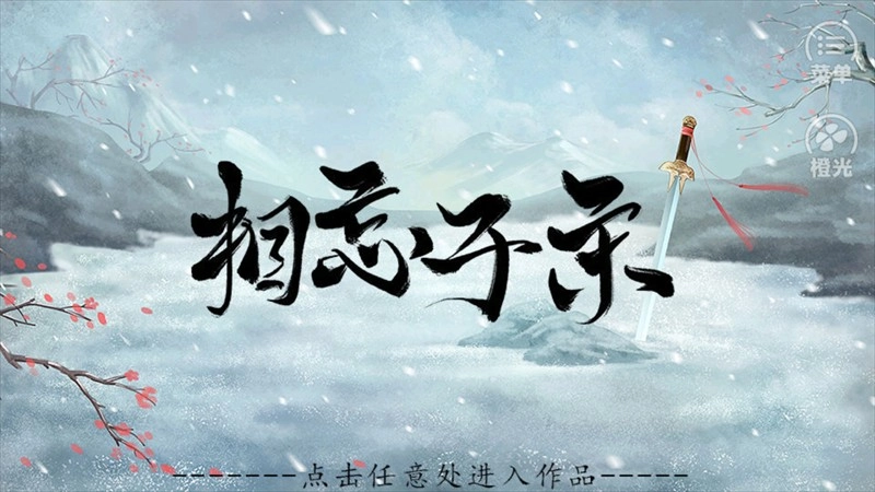 相忘于宋橙光游戏下载