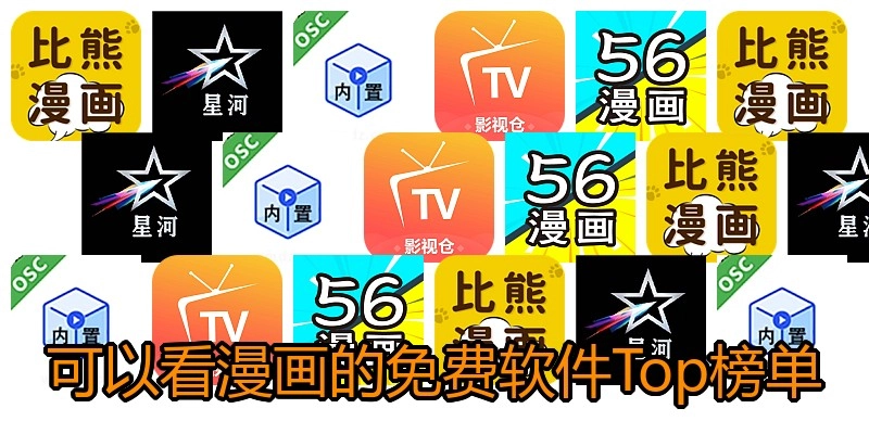 可以看漫画的免费软件Top榜单