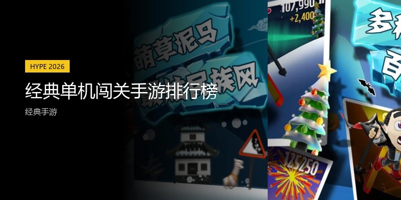 经典单机闯关手游排行榜