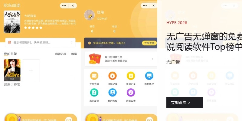 无广告无弹窗的免费小说阅读软件Top榜单