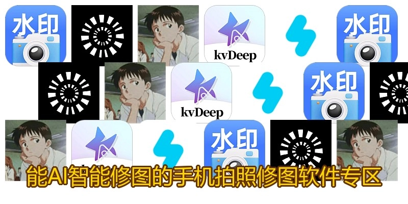 能AI智能修图的手机拍照修图软件专区