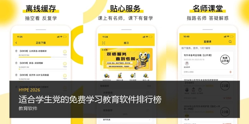适合学生党的免费学习教育软件排行榜